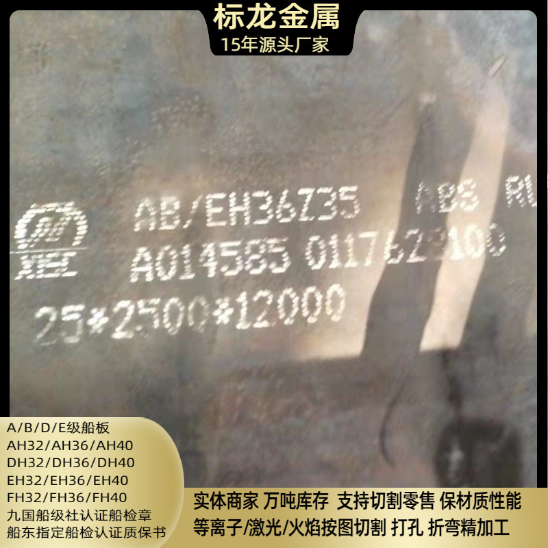 CCSAH36切割下料船级社认证EH40 高强度船用板ABSDH40 现货优惠大