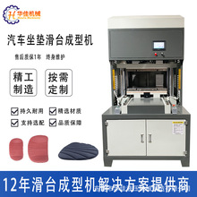 海藻纤维汽车坐垫热压成型机 自动送料滑台热压海绵坐垫热熔断机