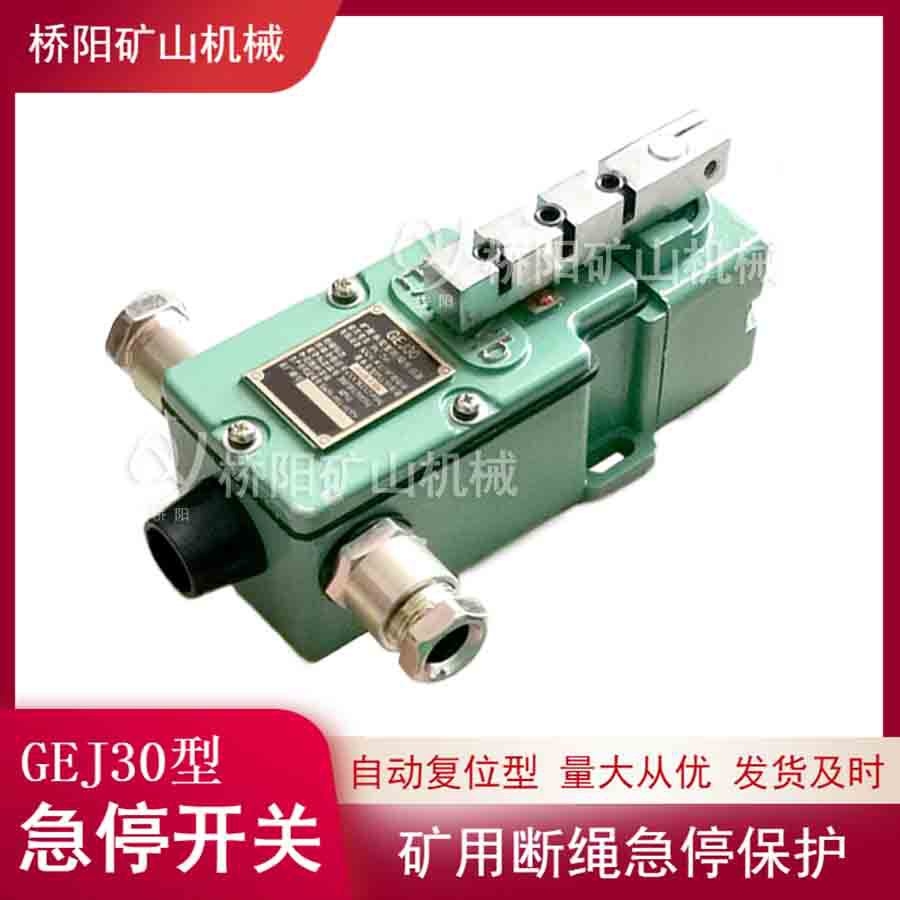 猴车用架空乘人配件 本安型GEJ30急停开关自动复位 桥阳矿山机械