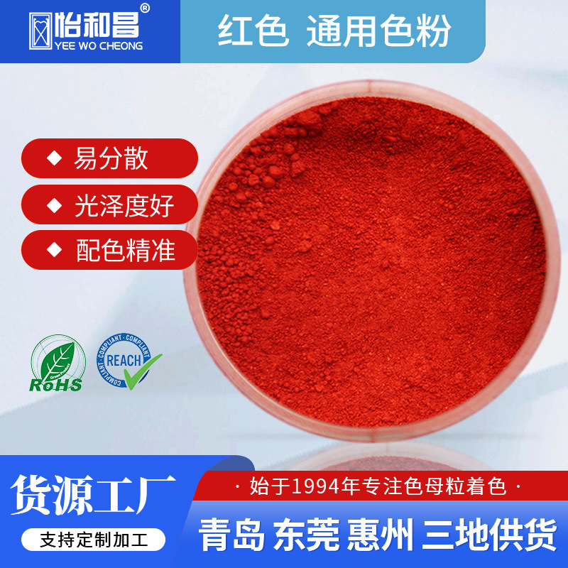 东莞色粉厂家现货供应色粉打板配色耐晒铁红色粉符合食品医用接触