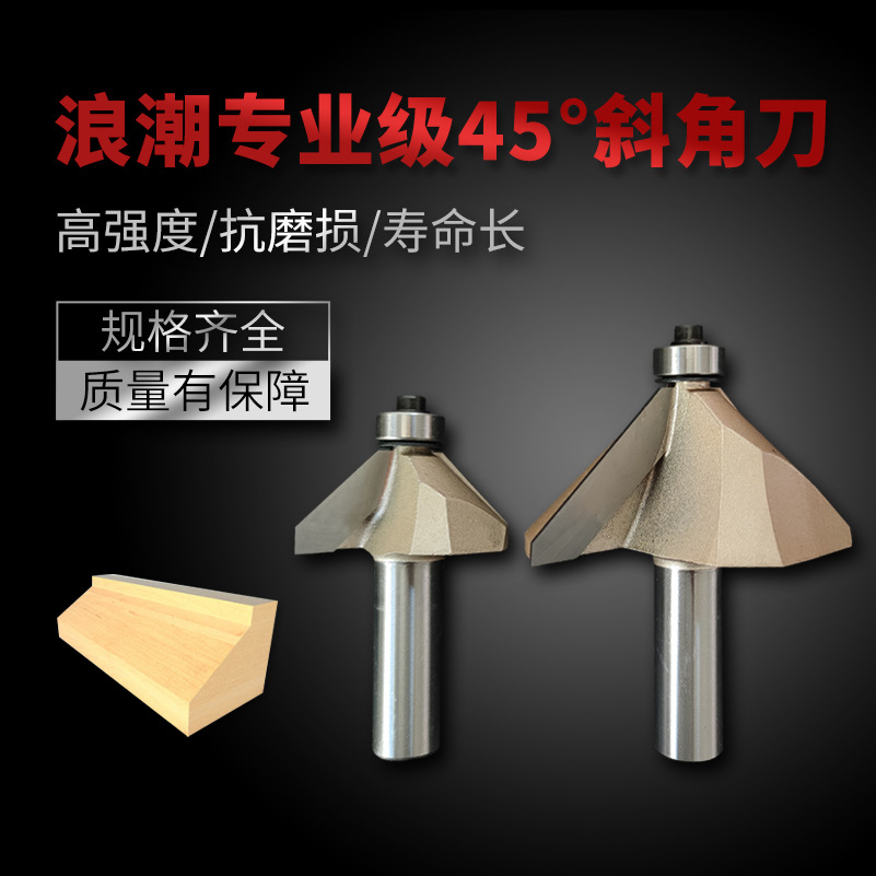 浪潮木工刀具铣型刀专业级45度斜角刀电动工具修边机电木工铣型刀