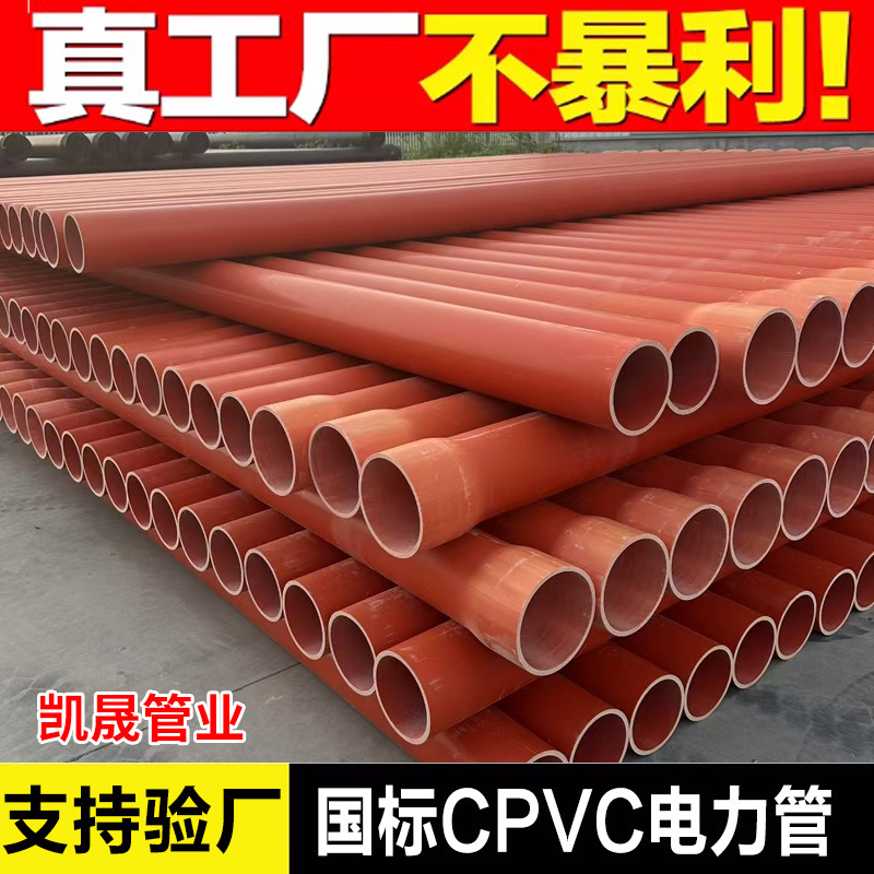 CPVC电力管电力电缆保护套110 160 200通讯管地埋高压阻燃穿线管