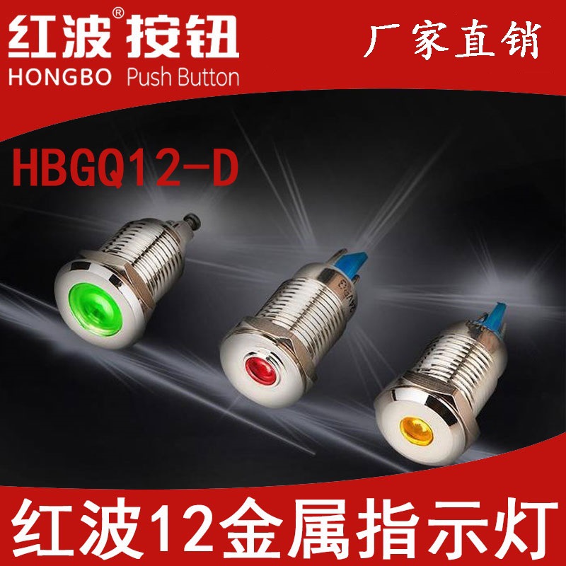 红波金属信号指示灯正品12mm红绿黄蓝白双色6V/12V/24V/36V/220V
