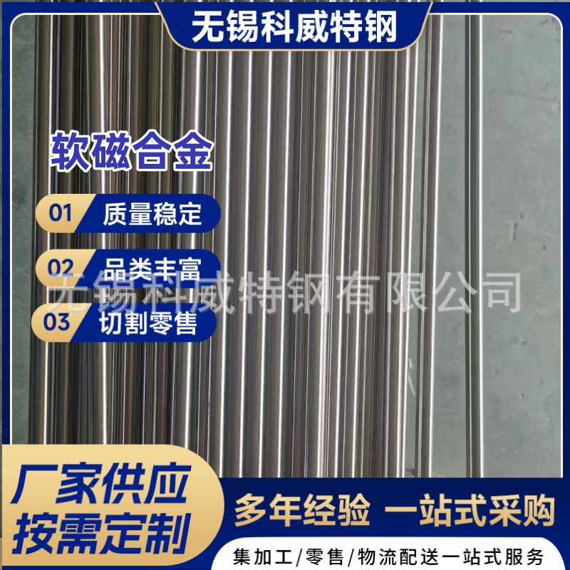 厂家现货1J22 R30005 Co50V2软磁合金铁钴合金高导磁率可零切试样