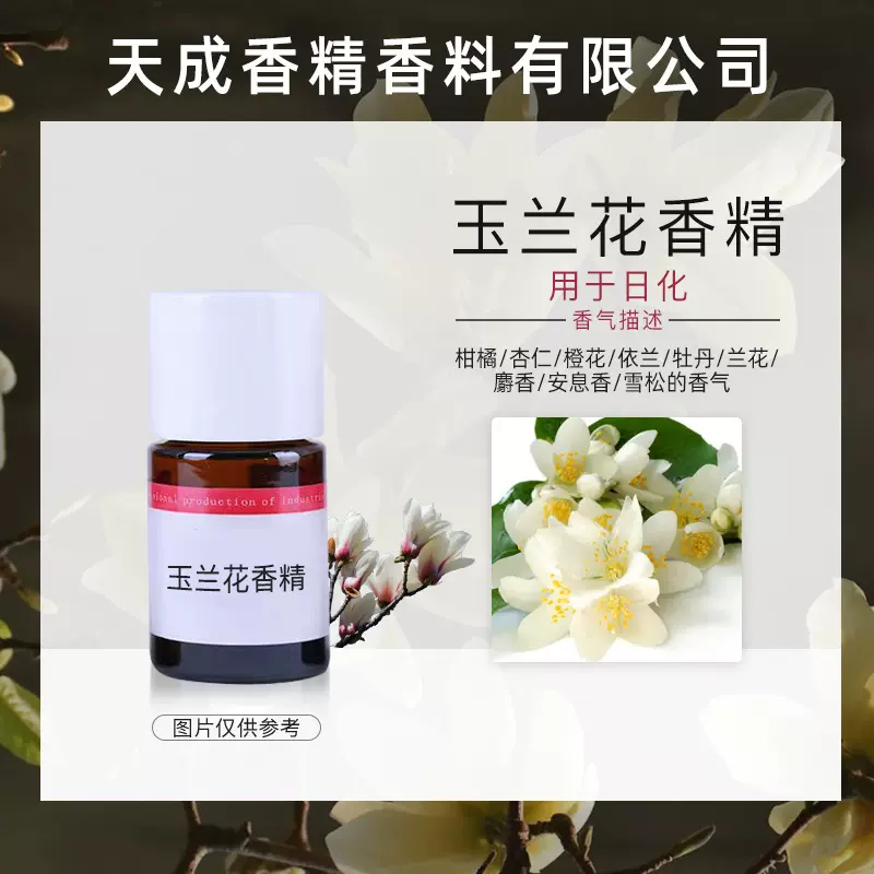 天成香精香料工厂洗衣液洗洁精增香珠日化香精香氛扩香玉兰花香精