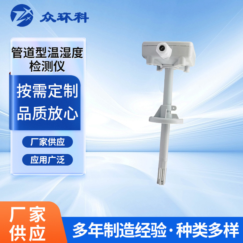 厂家供应室内空气环境管道温湿度检测仪智能型风管温湿度变送器