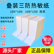 折叠热敏纸100*150三防热敏标签纸100*100物流打印纸不干胶条码纸