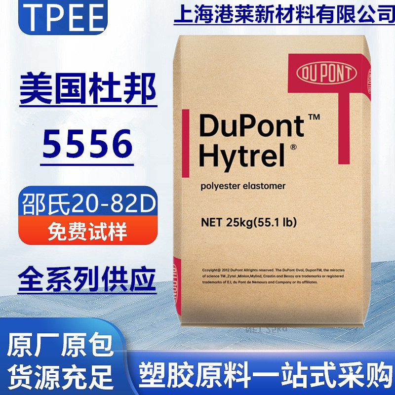 TPEE 美国杜邦 5556 塞拉尼斯塑料颗粒 抗紫外线热塑性聚酯弹性体