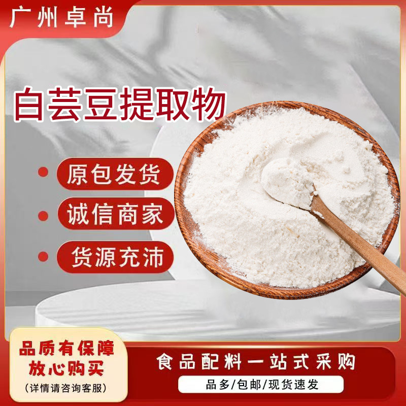 白芸豆提取物菜豆素2%α-淀粉酶抑制剂20000u/g现货白芸豆提取物