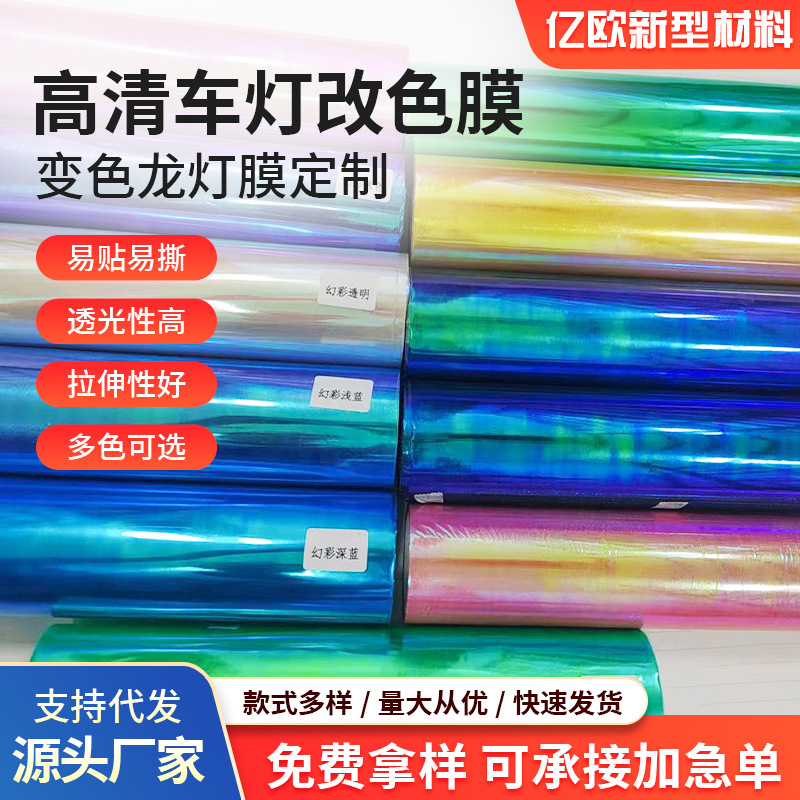 Car headlight colorful light film headlight protective film headlight color change film rainbow color-changing fog light taillight film