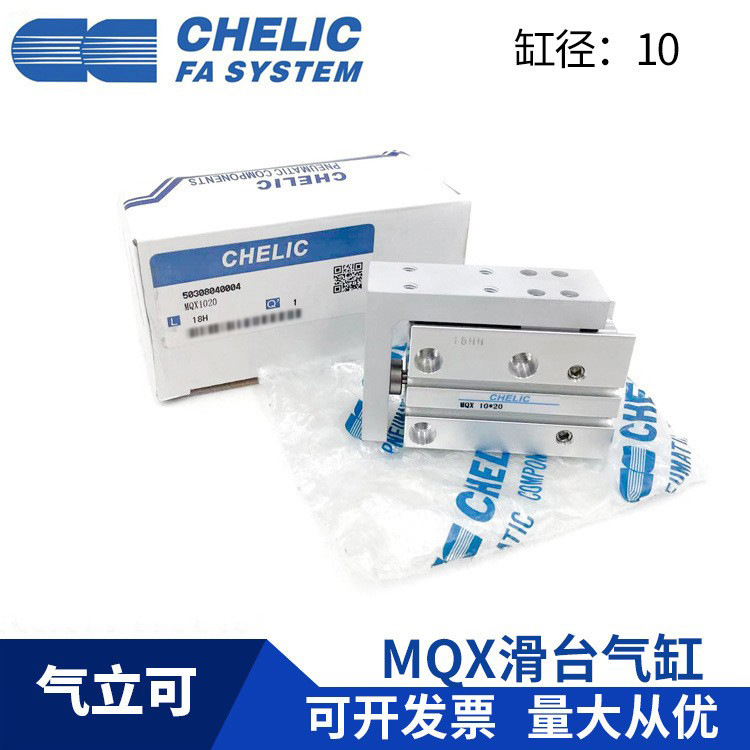 台湾CHELIC气立可MQX10*5*10*15*20*25*30*40*50-SD2紧凑滑座气缸