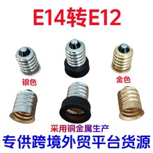 E14转E12 转换灯头灯座  全铜灯头 E14转E12转换灯头灯座