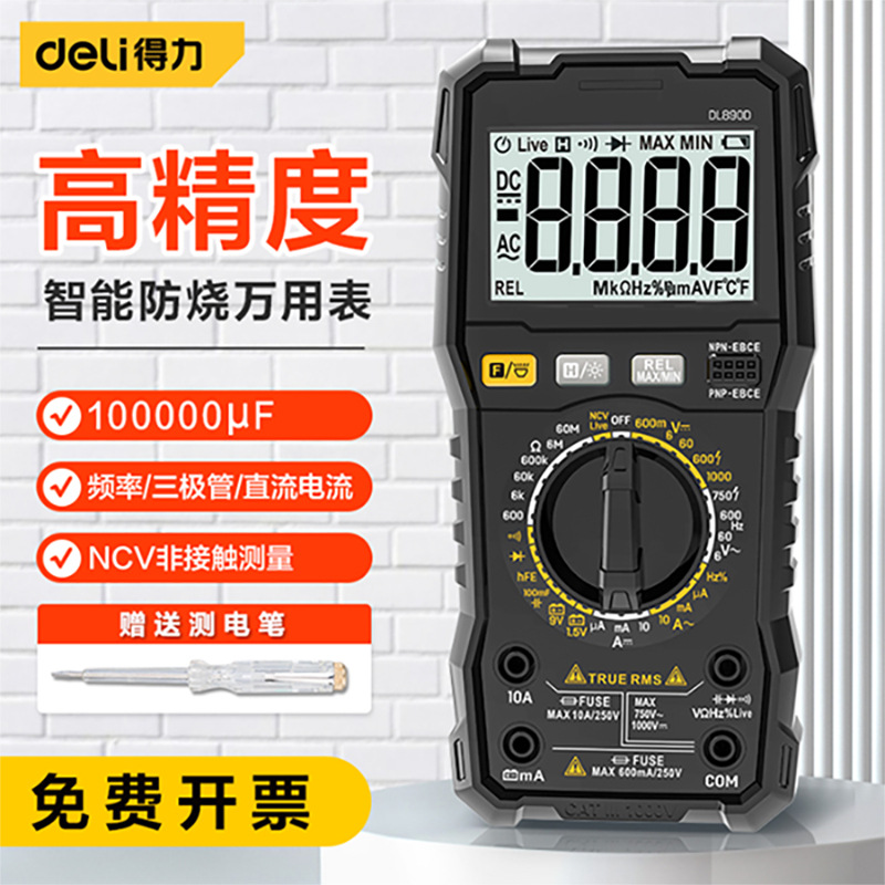 得力工具万用表数字高精度890D电表全自动智能电工维修专用多用表