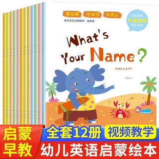 幼儿英语启蒙绘本  3-6岁儿童宝宝早教启蒙有声伴读绘本书 全12册