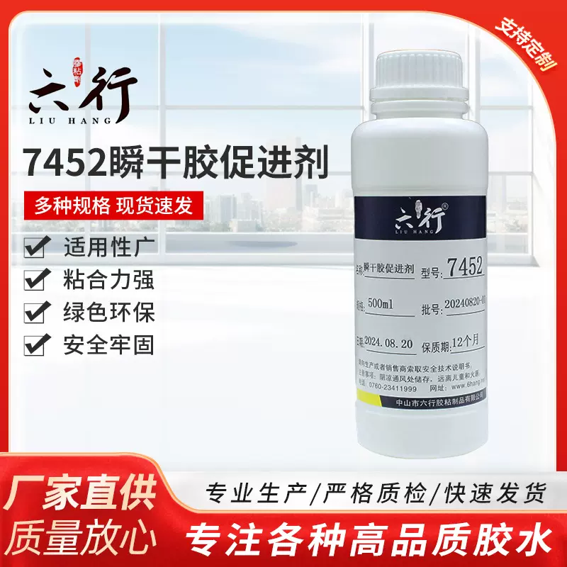7452瞬干胶固化剂促进剂底涂剂活化剂PP硅胶处理剂粘接促进剂定制