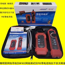精明鼠NF-802网络寻线仪多功能网线测试仪POE抗干扰巡线器充电款