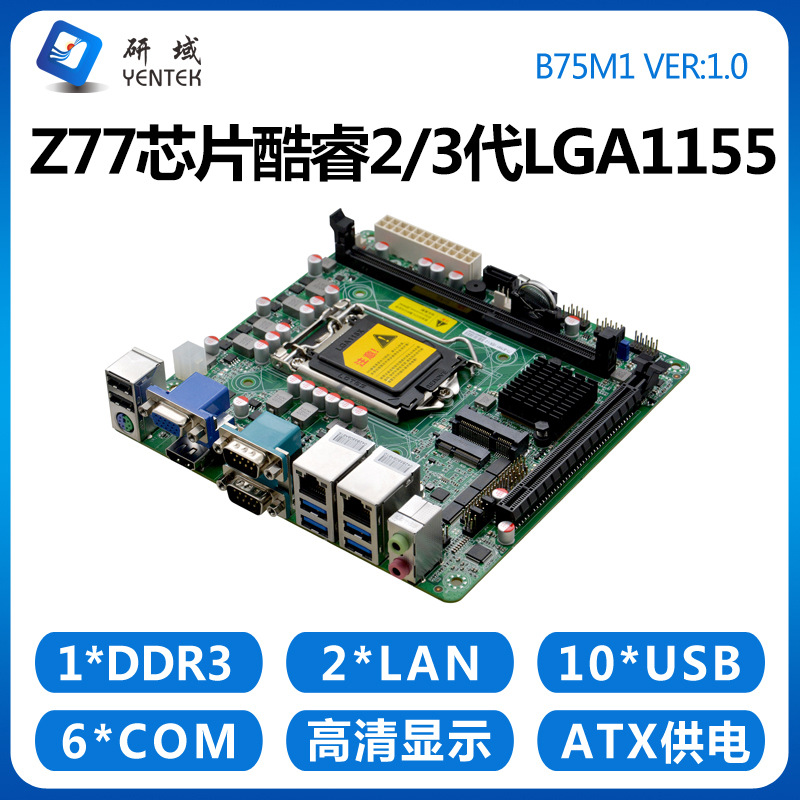 研域B75M1工控主板Z77 2/3代1155H61迷你ITX工业电脑DVI双网口6串