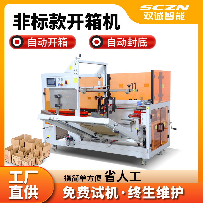 非标纸箱开箱成型封底机 开箱机 胶带封口机 开箱封箱机 厂家供应
