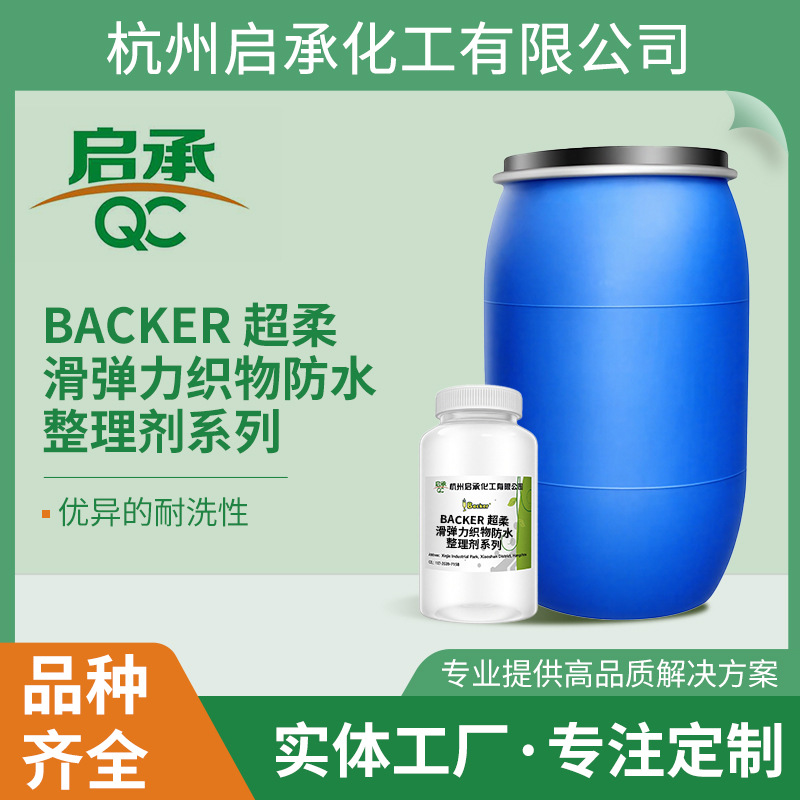 Backer 超柔滑弹力针织物防水整理剂系列