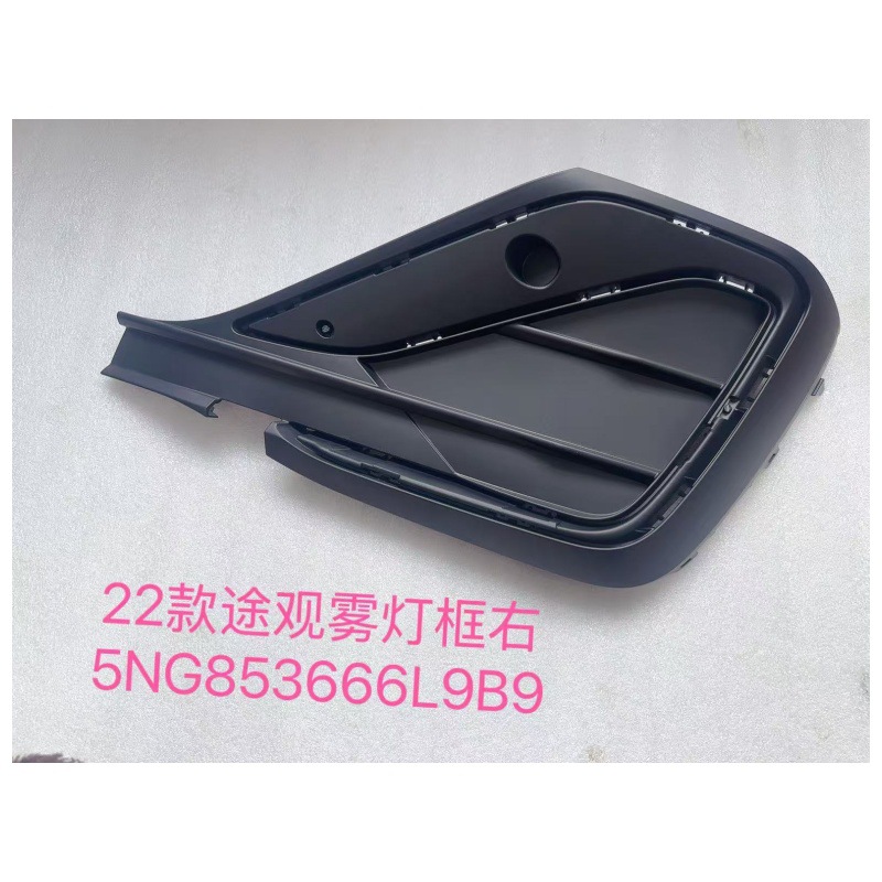 Suitable for 22 Models of Tiguan Pa Fog Light Frame, Front Bumper Fog Light Frame, Low Configuration Without Holes, 22 Models of Tiguan Pa Fog Light Frame Trim Strip