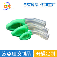开模定制一次性喉罩气道液态硅胶制品生产厂家 硅胶注塑模具加工
