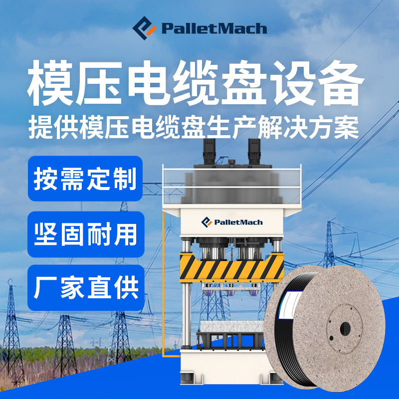 电缆盘模压成型设备    木屑加工制成电缆线盘设备