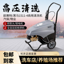 1511-4黑马/欧赛特清洗机 全自动轮式移动养殖场洗车店商用洗车机