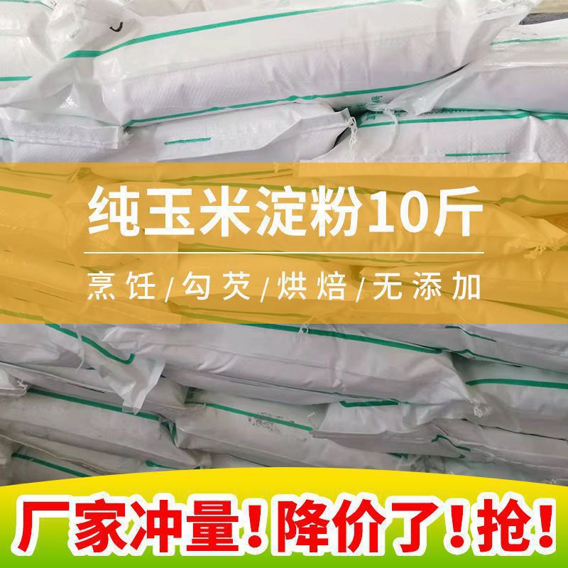 生粉玉米淀粉食用淀粉家用勾芡面粉栗粉烘焙原料蛋糕玉米粉食用批