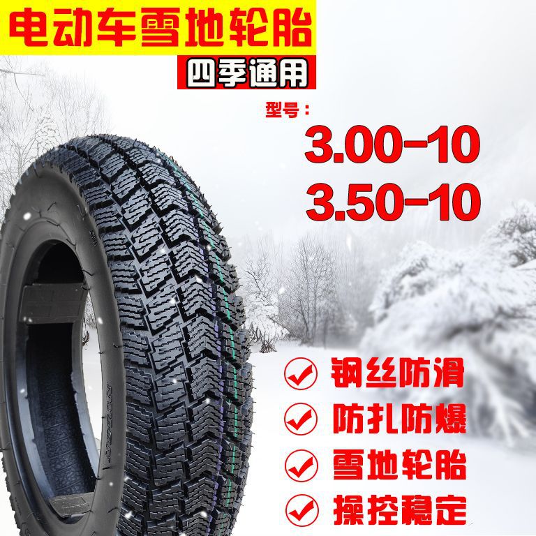 电动车雪地胎300-10真空胎350-10外胎钢丝胎电瓶车雪地胎3.00-10