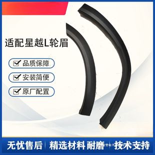 Dark Glossy Trim Suitable for Geely Xingyue L Decorative Wheel Arches, Wheel Arches, Fenders, Wheel Arches, Front and Rear Wheel Panels