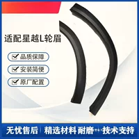 Темная глянцевая отделка подходит для декоративных колесных арок Geely Xingyue L, колесных арок, крыльев, колесных арок, передних и задних колесных панелей.