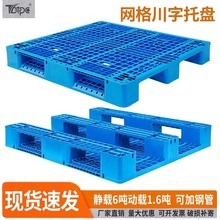 仓储防潮垫板货架塑胶卡板厂家直销网格川字物流垫板塑料叉车托盘
