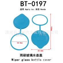 BT-0197适用于本九代雅阁田14151617雨壶盖玻璃水箱盖子喷水壶盖