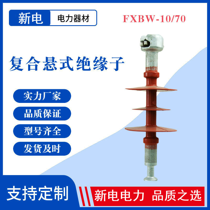 FXBW-10/70  复合悬式绝缘子复合悬式绝缘子 电力器材