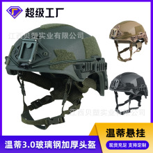 跨境新品Wendy3.0玻璃钢战术头盔加厚温蒂防爆头盔军迷头盔三角洲