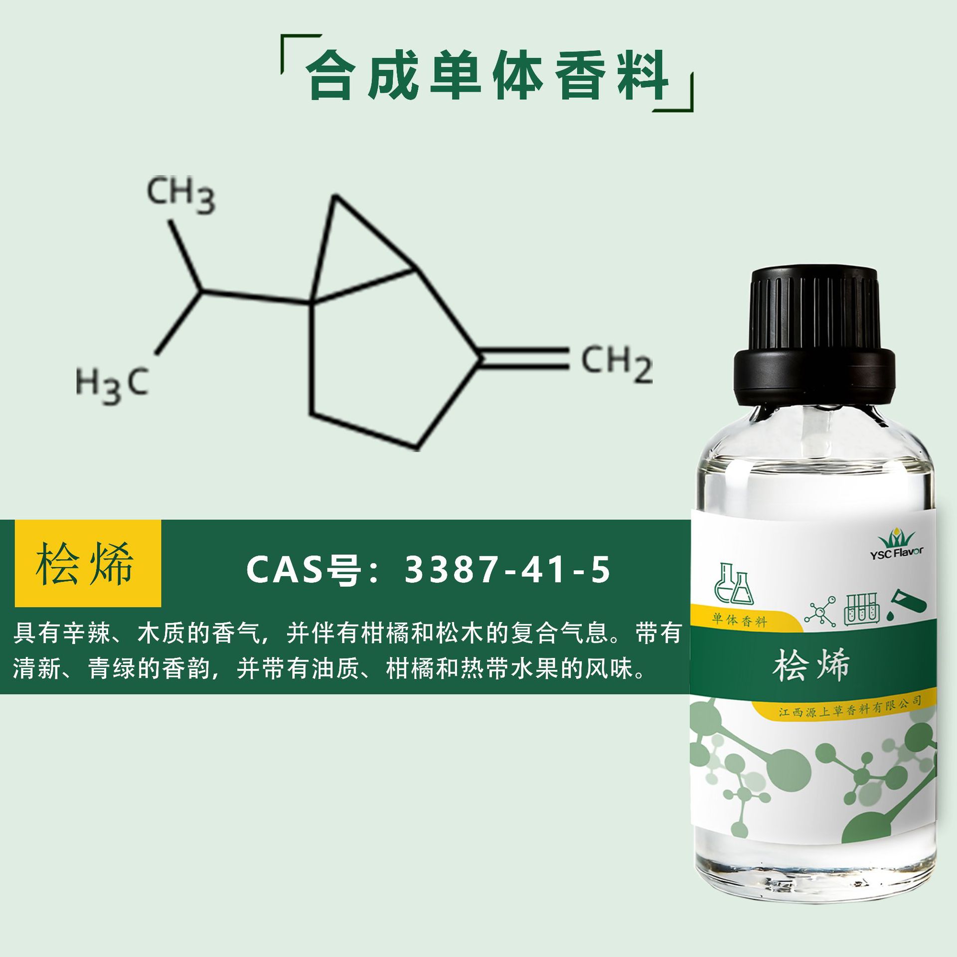 桧烯