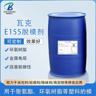 华南瓦克E155环氧树脂脱模剂塑胶塑料金属润滑剂环保耐高温厂家