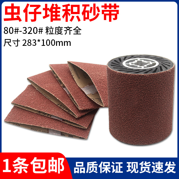 包邮 德国vsm虫仔砂带砂筒283*100mm堆积砂带金属抛光打磨砂布套