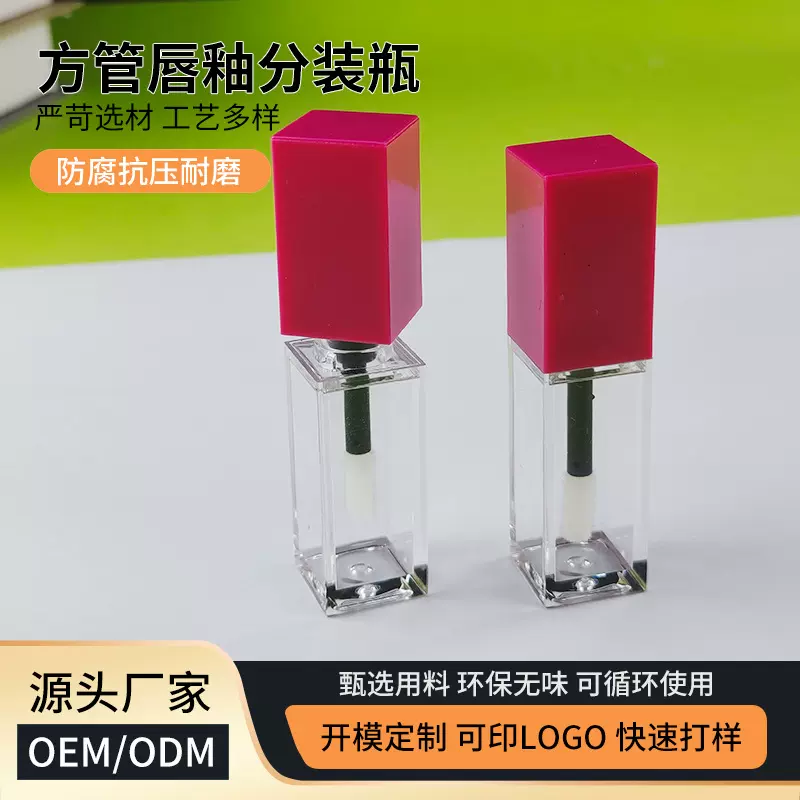 5ML四方小样唇彩管空管唇釉空瓶DIY唇釉分装瓶彩妆包材现货批发