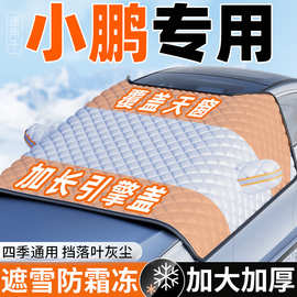 适用小鹏G3/P7/P5/G9汽车遮雪挡防冻半罩车衣防霜雪冬季