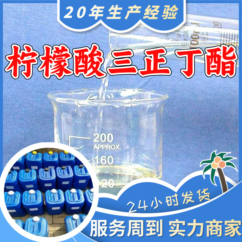 柠檬酸三正丁酯/柠檬酸三丁酯 厂家直供20年生产经验山东浙江福建