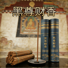 黑尊财香高端香品黑财神香藏地手工香非普通黄财室内藏香缘引香熏