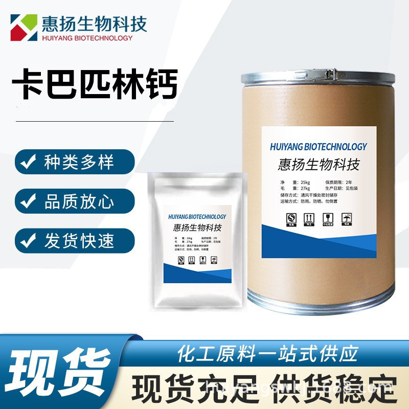 卡巴匹林钙 现货批发高含量原料99% 卡巴匹林钙CAS号:5749-67-7