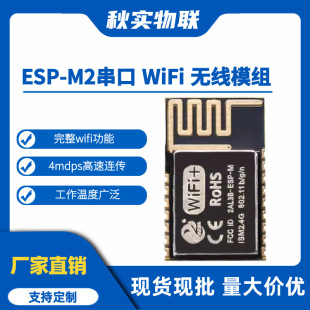 ESP-M2 serial port WiFi wireless module 8285 module compatible with esp8266/FCC/CE/SRRC certification