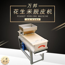 厂家批发全自动花生米红衣干法脱皮机不锈钢食品加工花生去皮设备