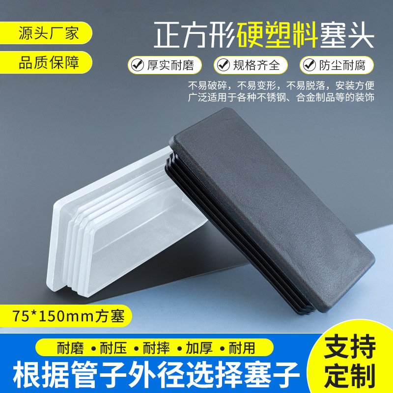 75*150mm塑料方管不锈钢管内塞管塞脚垫外套封口盖头堵头闷头盖帽