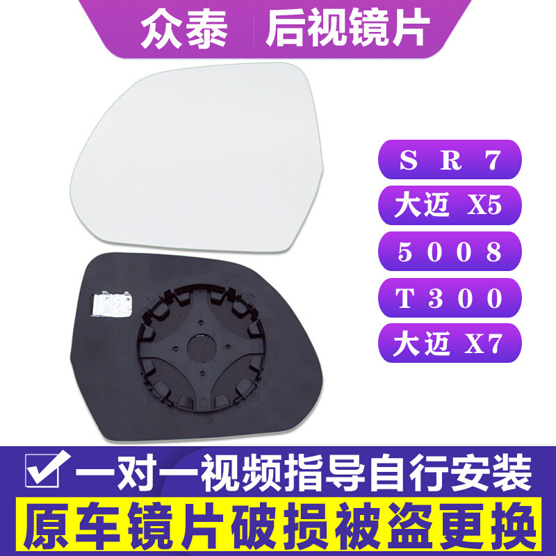 专用 于众泰sr7大迈x5外后视镜片5008左倒车镜片t300右x7反光镜片|ru