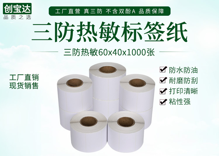 创宝达热敏标签60x40x1000详情页_01.jpg