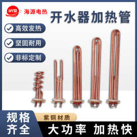 供应紫铜发热管加热管 开水器电热管 热水器加热管 6KW/9KW/12KW