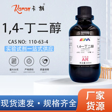 天茂卡朗 1,4-丁二醇 丁撑二醇 分析纯500ml 化学实验试剂